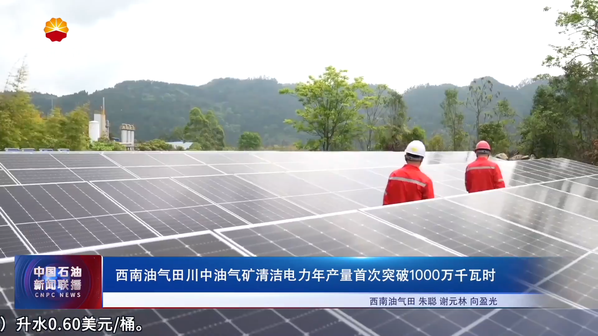 西南油气田川中油气矿清洁电力年产量首次突破1000万千瓦时