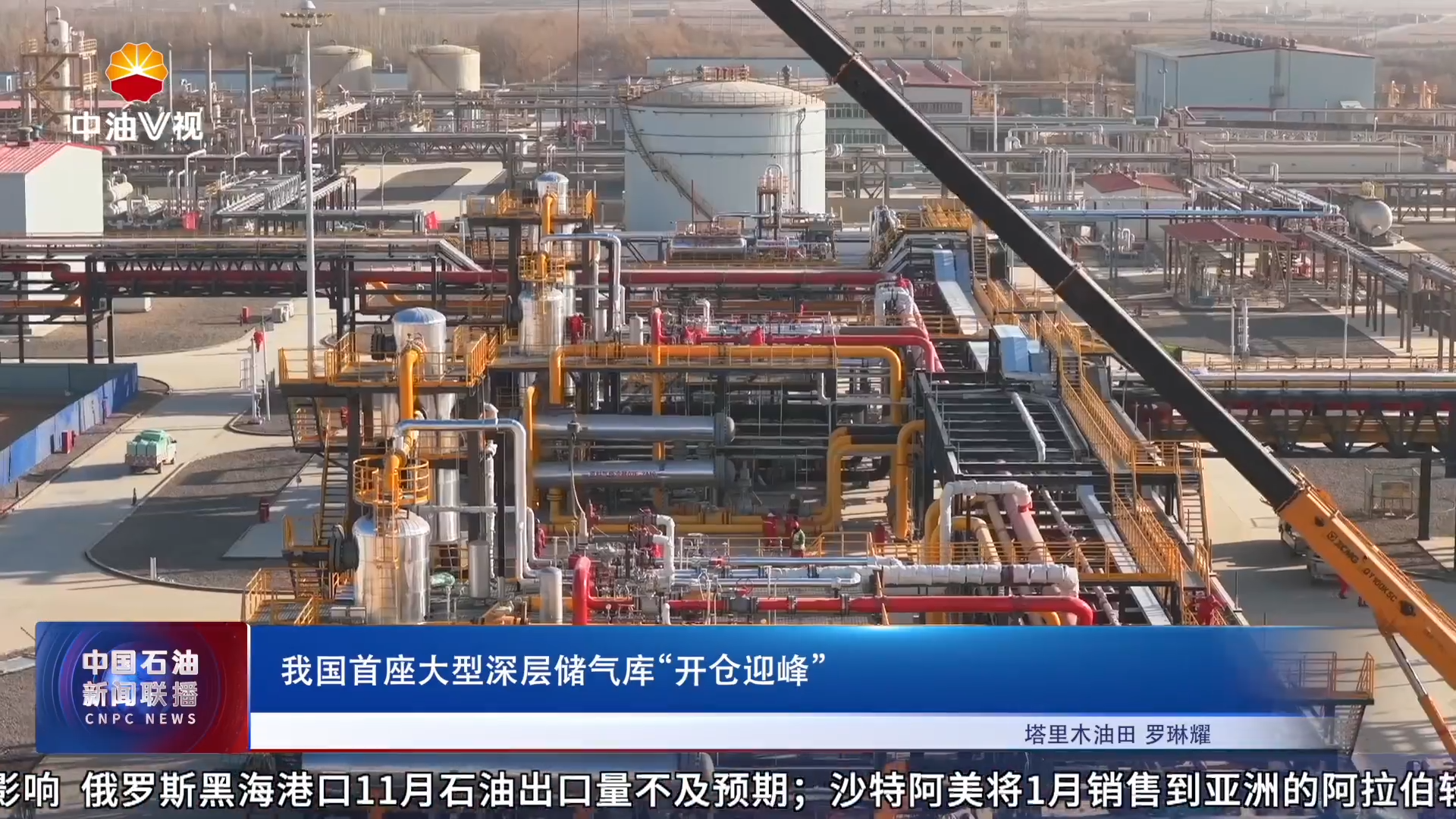 我国首座大型深层储气库“开仓迎峰”