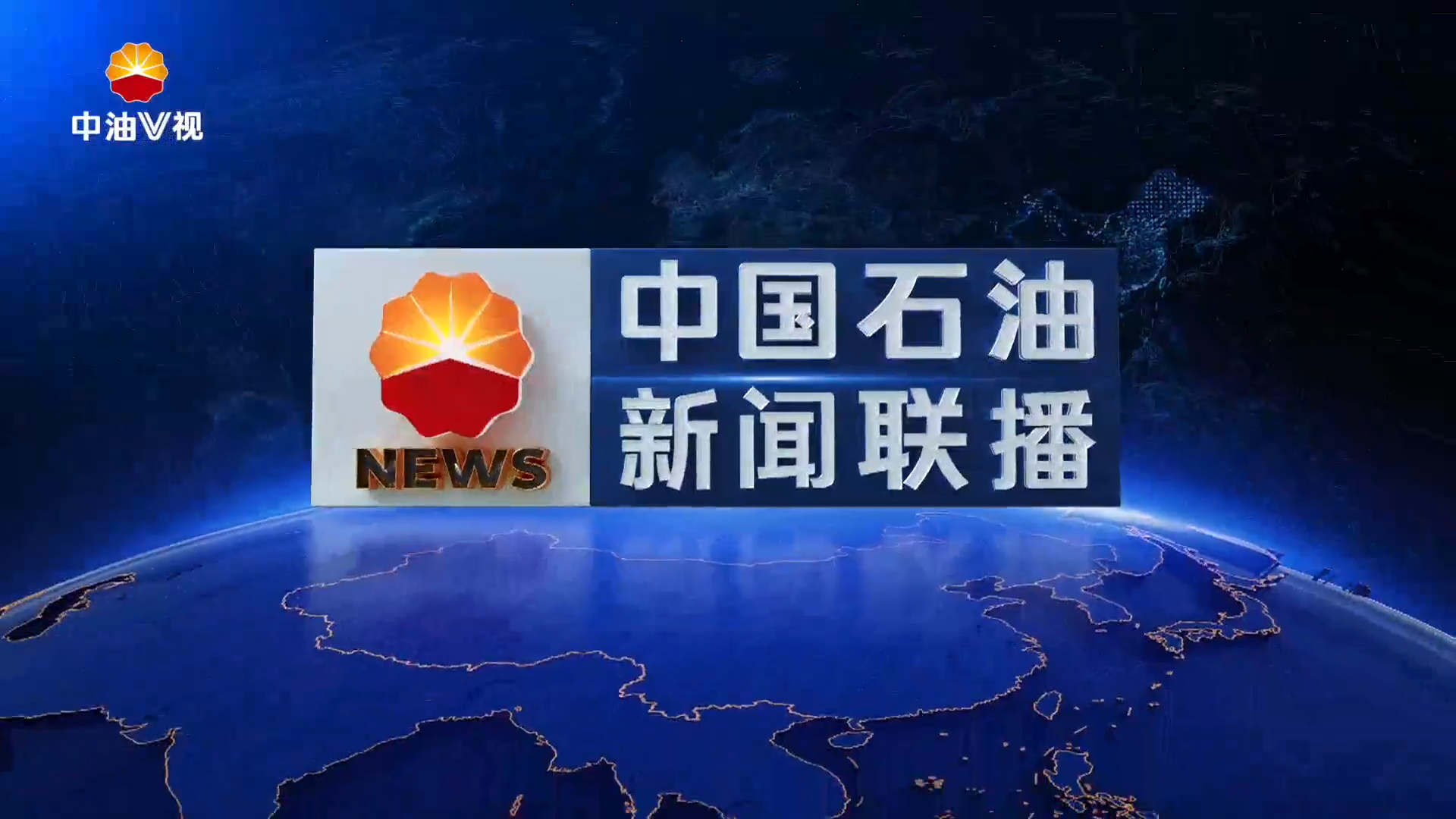 中国石油新闻联播  第五百八十六期
